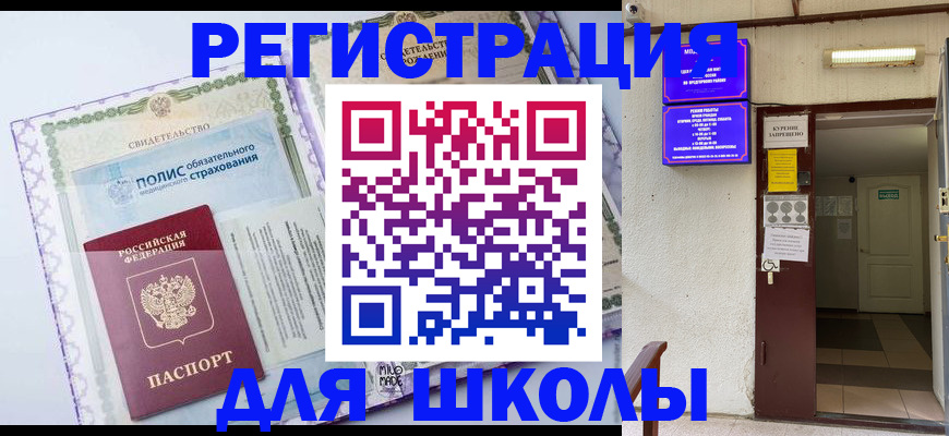 прописка для школы в Мелеузе